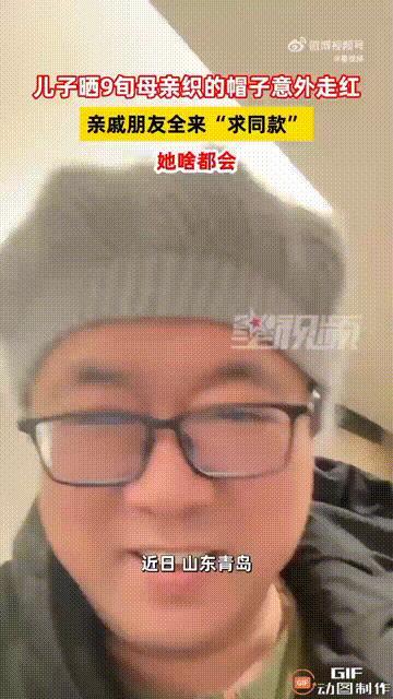 山东青岛一名男子的母亲已经90多岁了，还给儿子织了一顶帽子，儿子觉得帽子非常好看