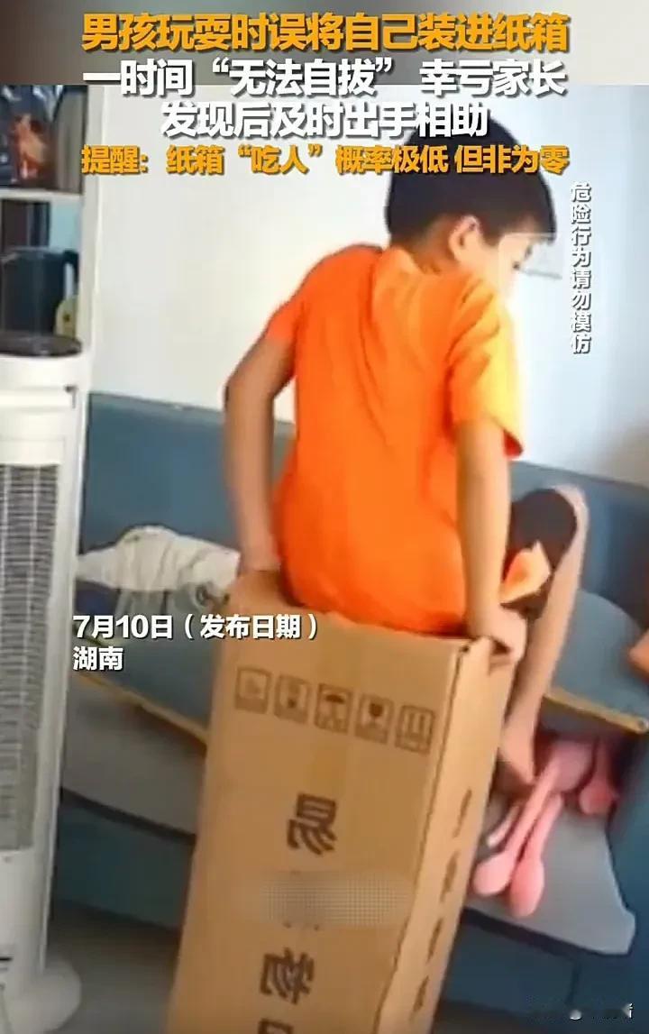 家长必须注意！近日，湖南长沙一个男孩在家里玩耍时，直接坐在一个长方形纸箱上，结果