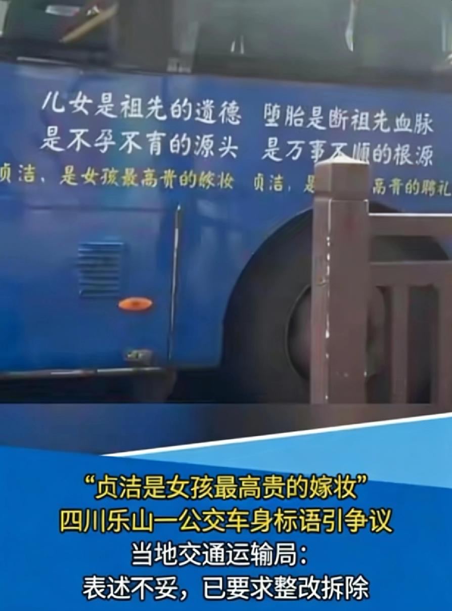 “贞洁是女孩最高贵的嫁妆”，四川一公交车车身标语引争议。3月24日，有网友