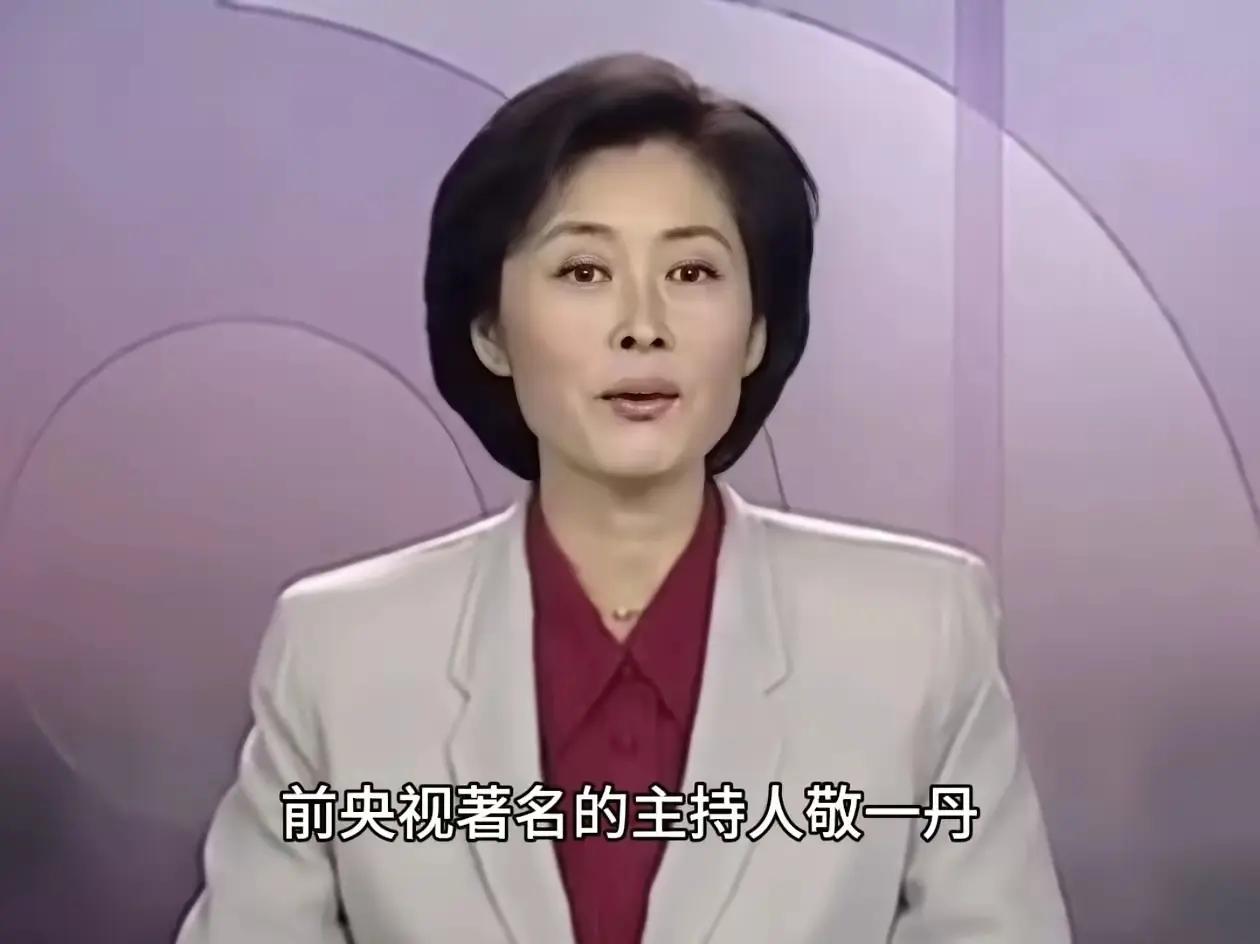 不到半个月的时间，走了三位名人。敬一丹71岁，女儿结婚了，没后代。刘欢63岁