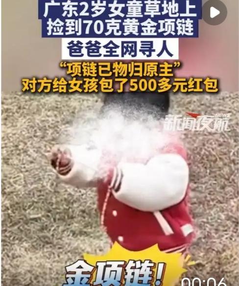 佛山2岁女童公园玩耍捡到70克黄金项链，这则看似偶然的新闻，却戳中了无数人心中最