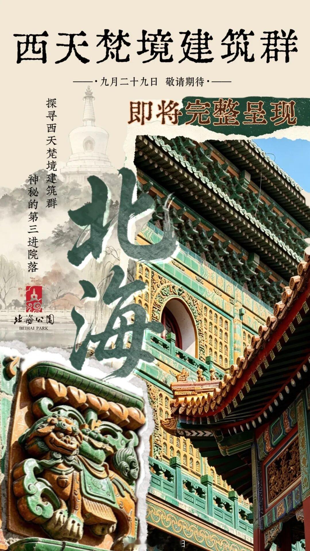 北海琉璃阁院落明天起首次开放，这是打乾隆爷建造成此建筑后第一次对老百姓开放！提醒
