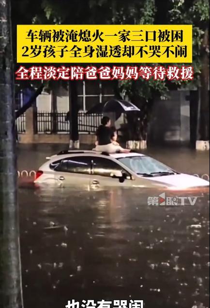 “这孩子也太懂事了！”广东茂名，暴雨天一家三口被困车内，2岁孩子全身湿透也没有哭