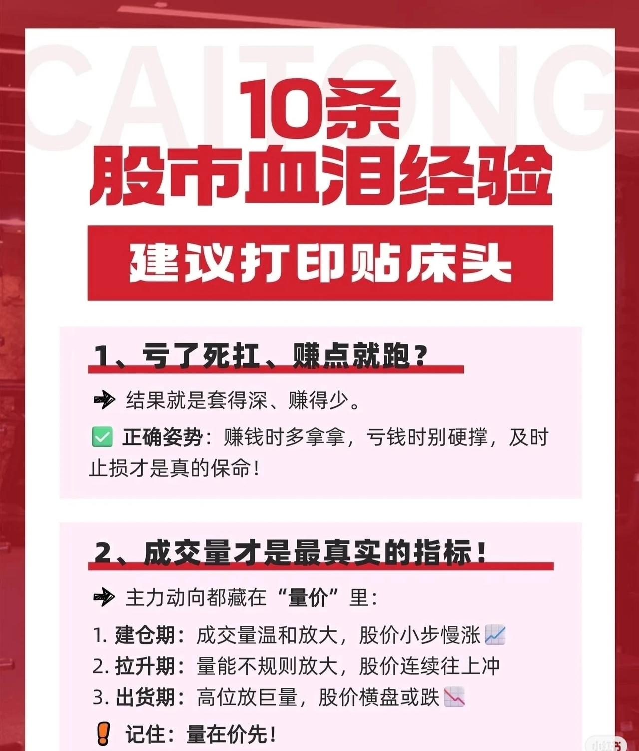 “10条股市血泪经验建议打印贴床头”系列科普，核心总结10条炒股关键经验：