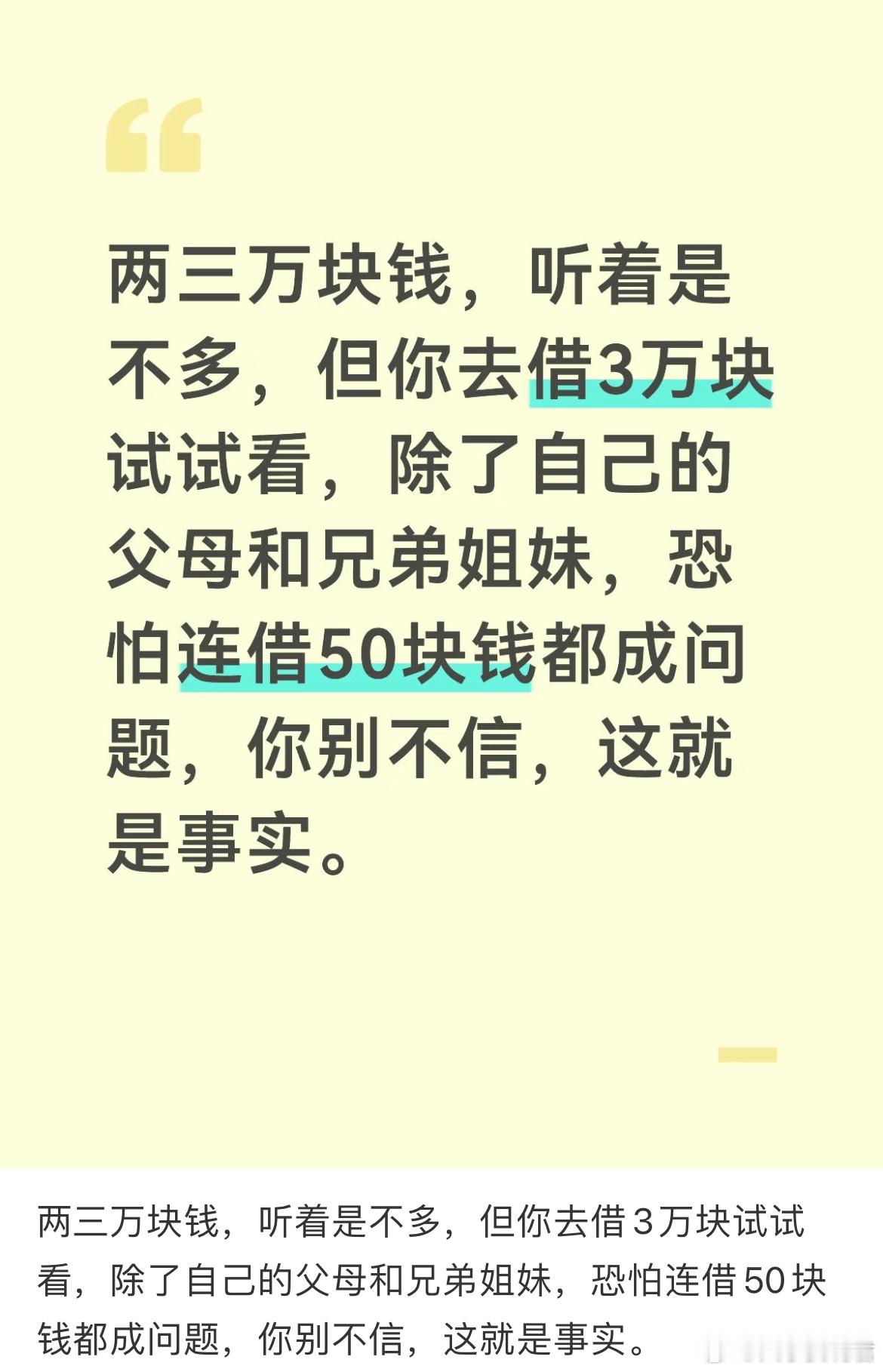 两三万块钱听着是不多，你去借3万块试试看。