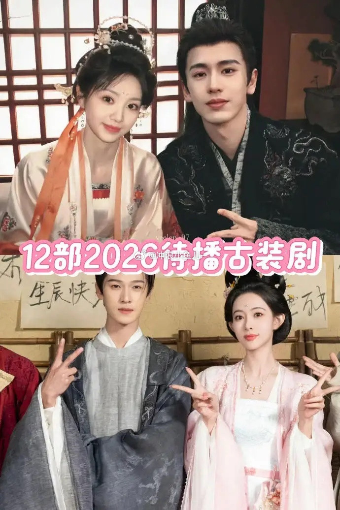 2026待播古装剧！你最期待哪一部！1.《尚公主》主演：李昀锐孟子义2.《