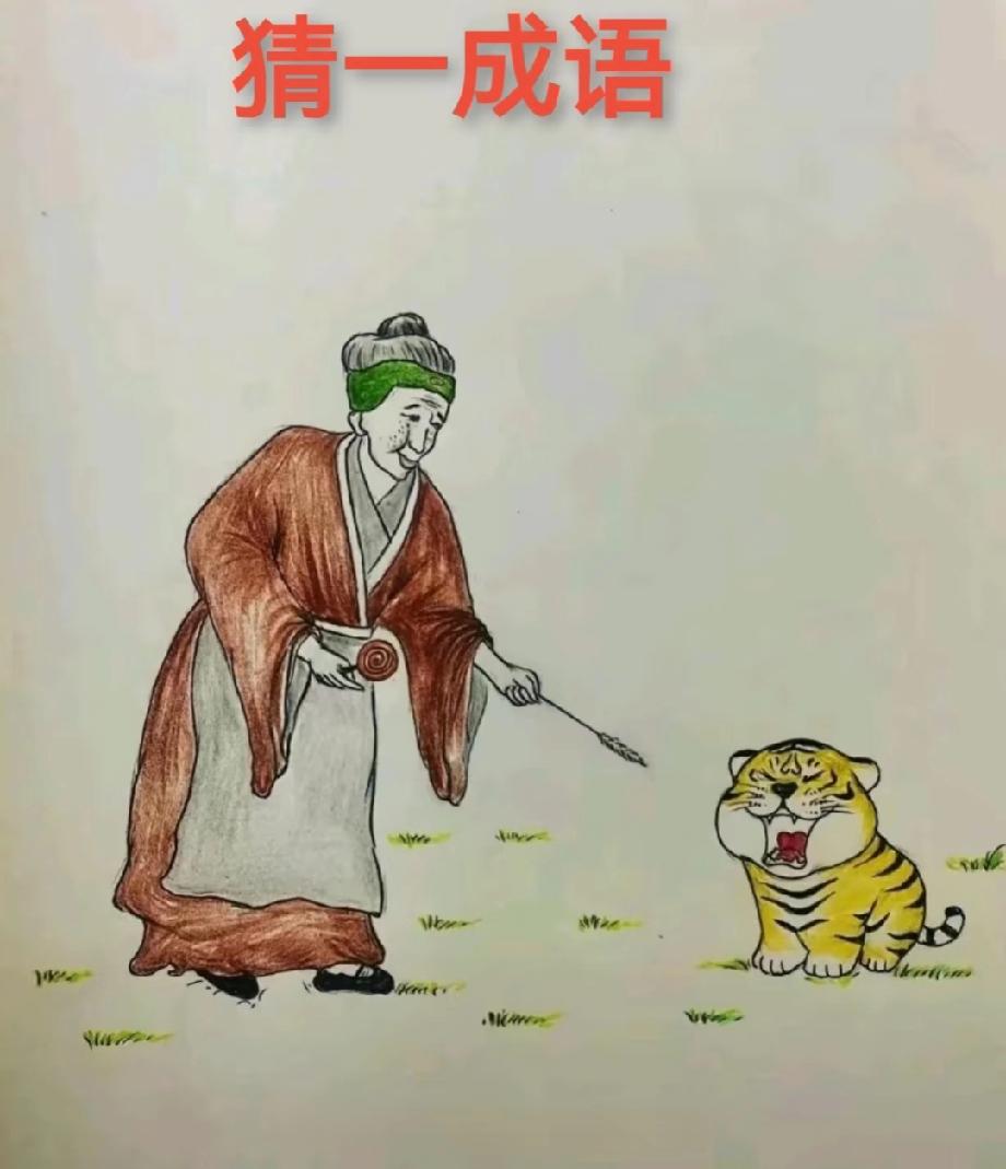 有趣的谜图猜成语分享笑不活了！老妇和小虎藏着一个成语，能猜中的都是脑洞王者！