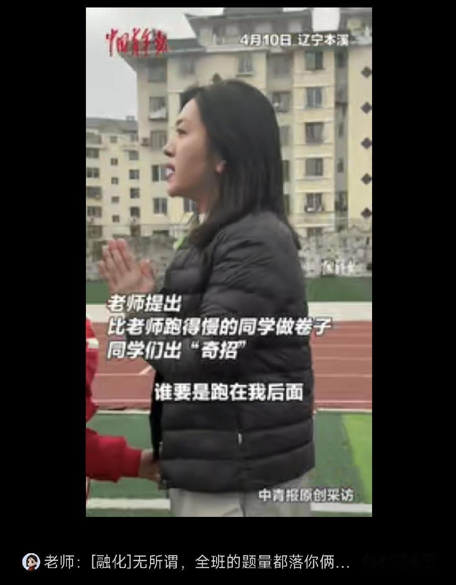 最近火出圈！辽宁本溪一老师放话：跑不过我就做卷子，结果学生们直接“玩疯了”，网友