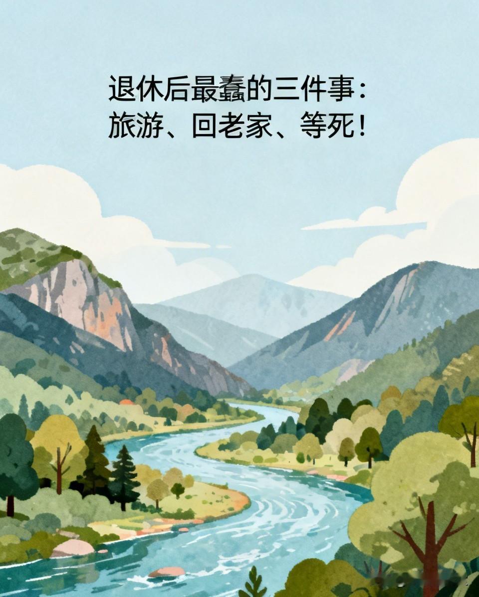 退休后最蠢的三件事：旅游、回老家、等死！人一退休，总算卸下工作的担子，本该