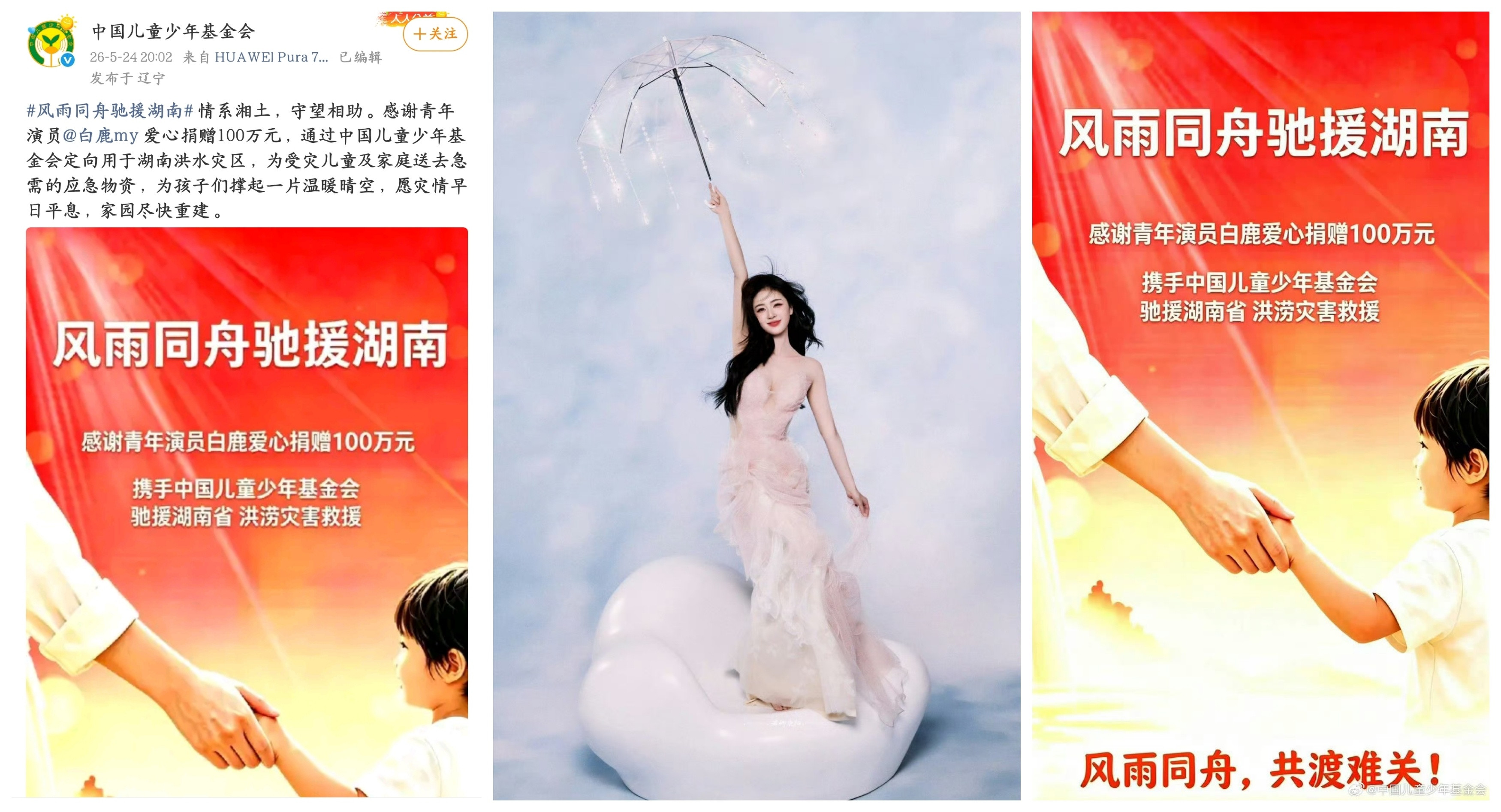 白鹿白鹿给湖南灾区捐赠100万中国儿童少年基金会发文，青年演员白鹿爱心捐赠