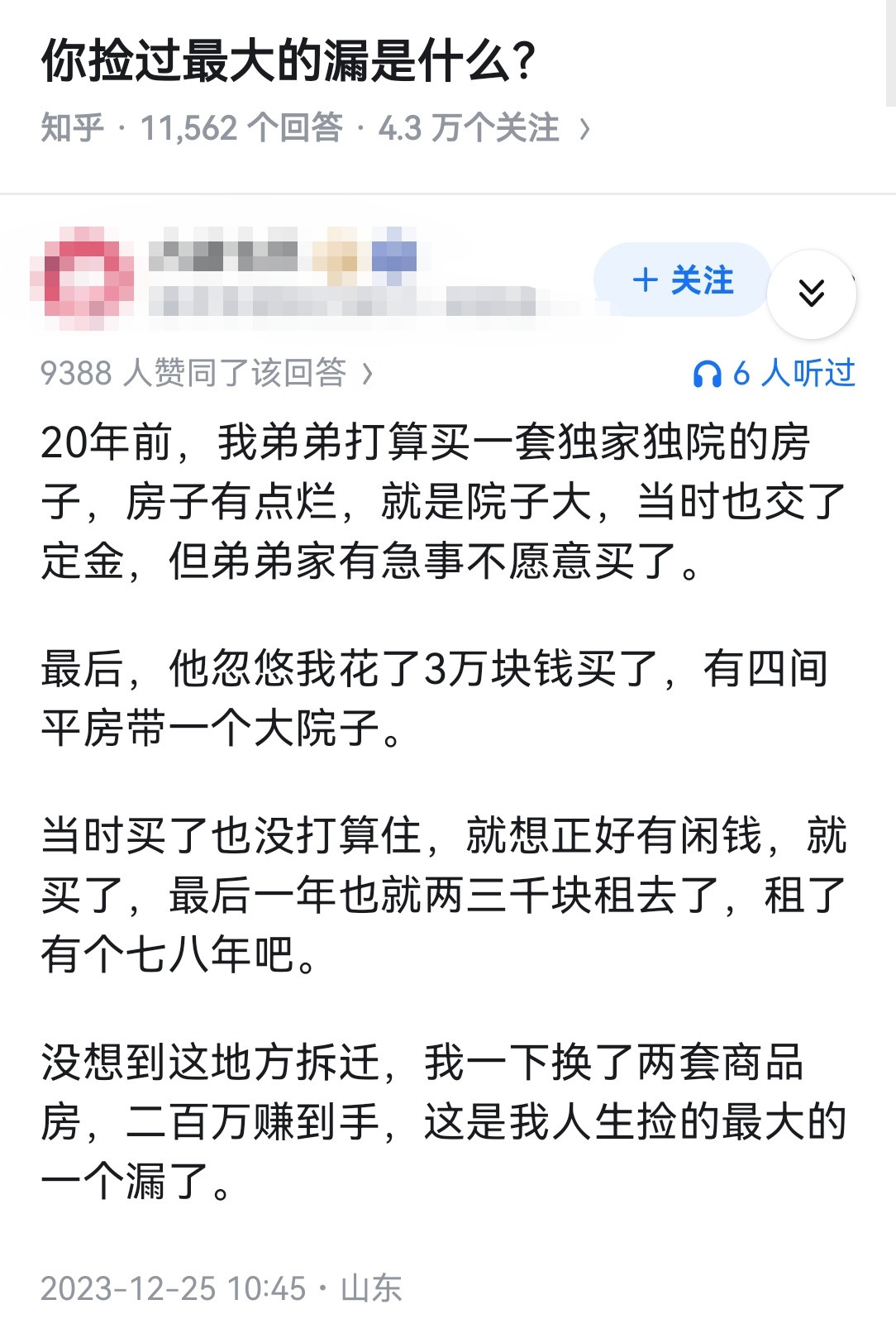 你捡过最大的漏是什么？
