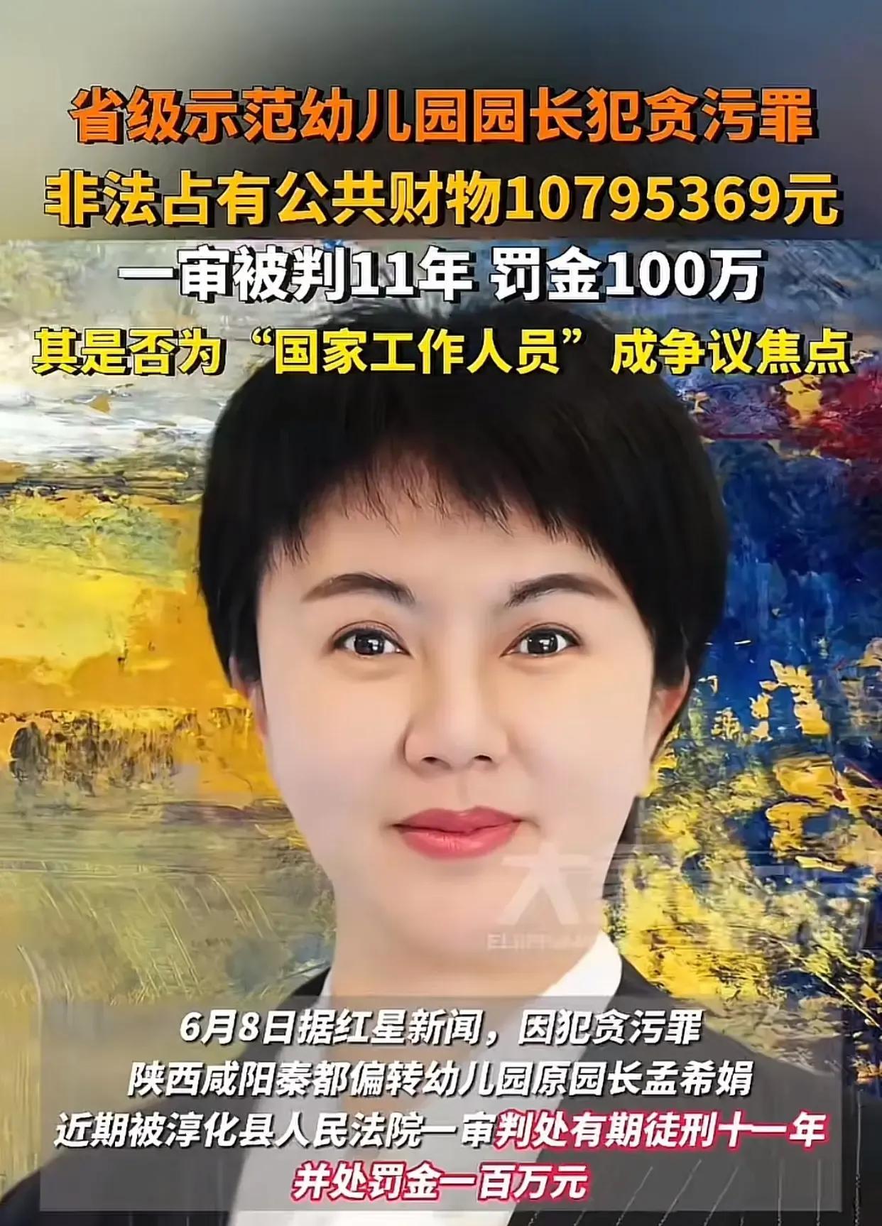这事越想越不简单！陕西咸阳秦都偏转幼儿园原园长孟希娟，最近因贪污罪被判了11年，