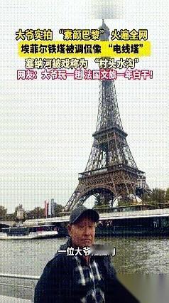 “解释不清了！”河南一大爷，就用个手机原相机，咔咔几张，直接把埃菲尔铁塔给干回