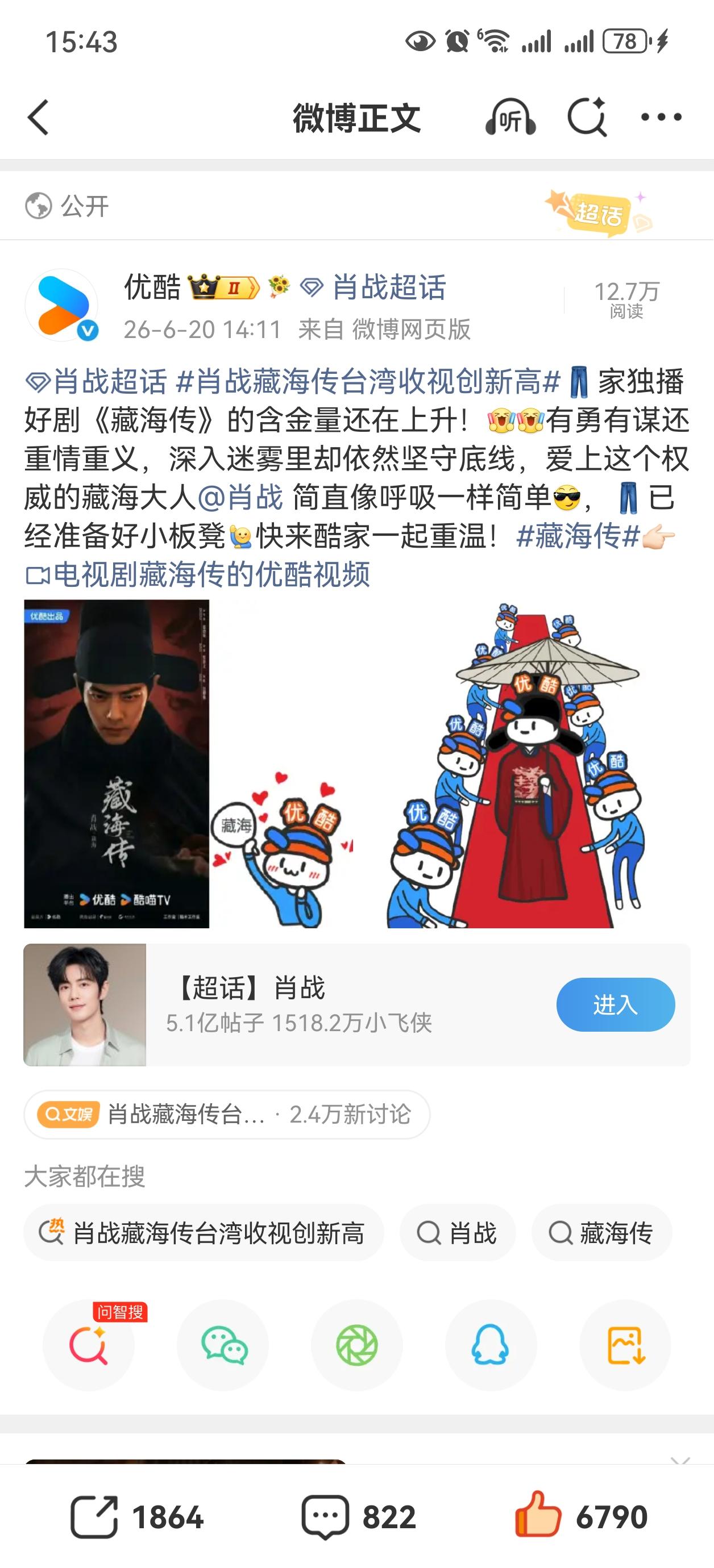 藏海传在台湾播出，创近年来中视最高收视[赞][赞][赞]酷又得瑟上了[呲牙笑][