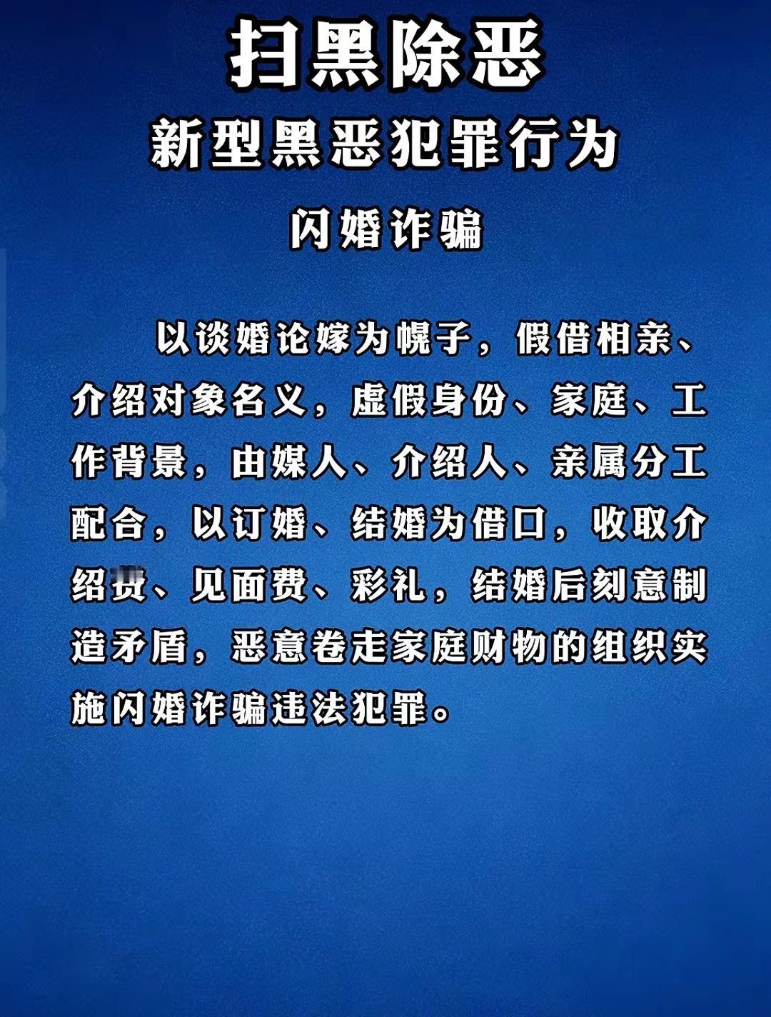 新型黑恶犯罪行为-闪婚诈骗。
