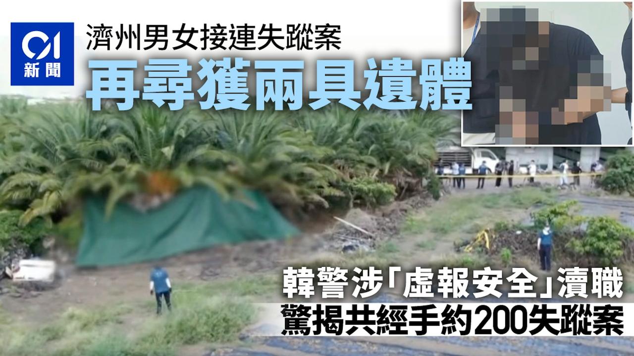 韩国一名30岁多岁警员涉嫌在至少两起失踪案中，涉嫌编造谎言，谎称已经接通失踪者电