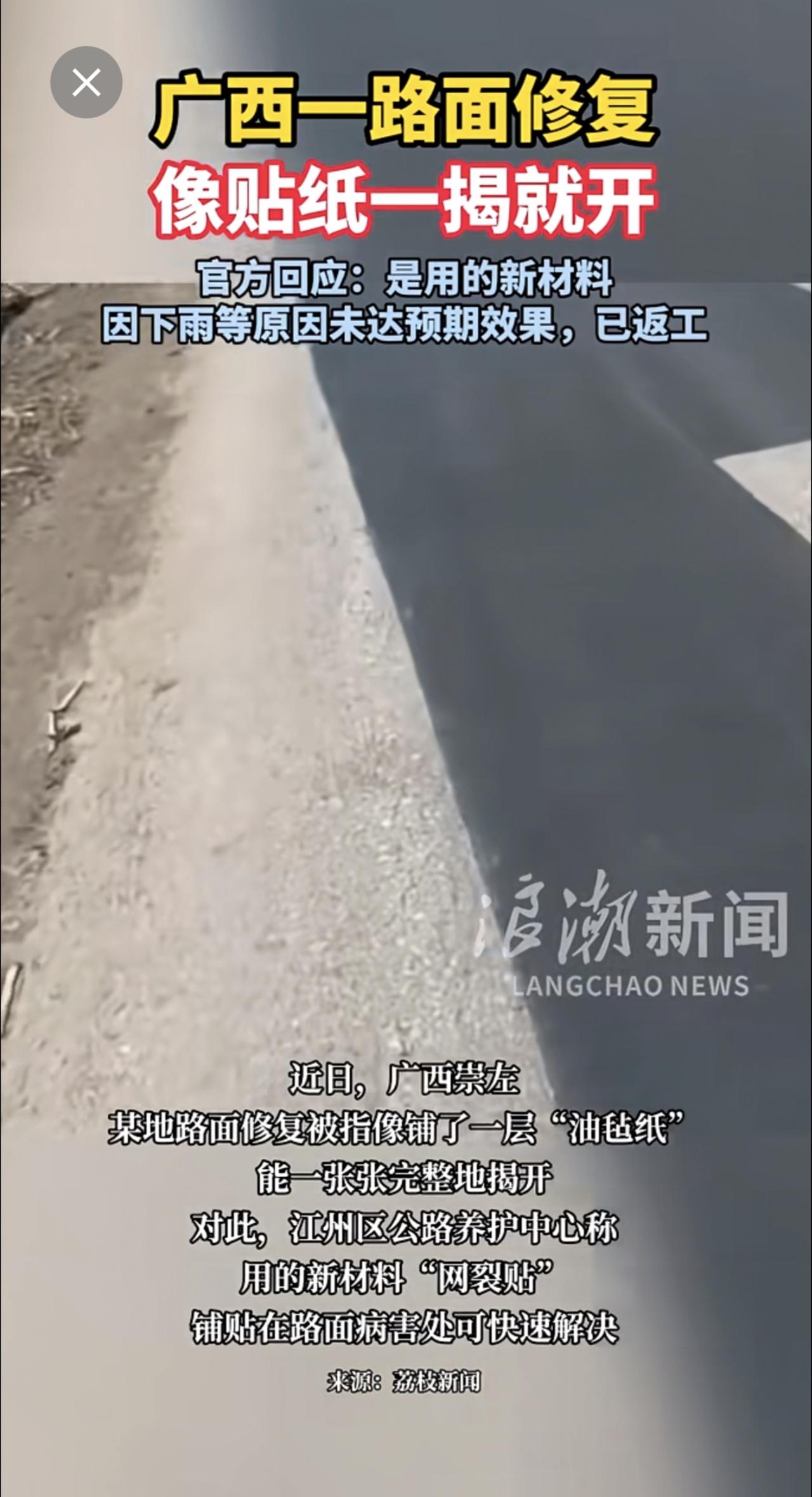 广西一路面修复像贴纸一揭就开，官方回应：是用的新材料，因下雨等原因未达预期效果，