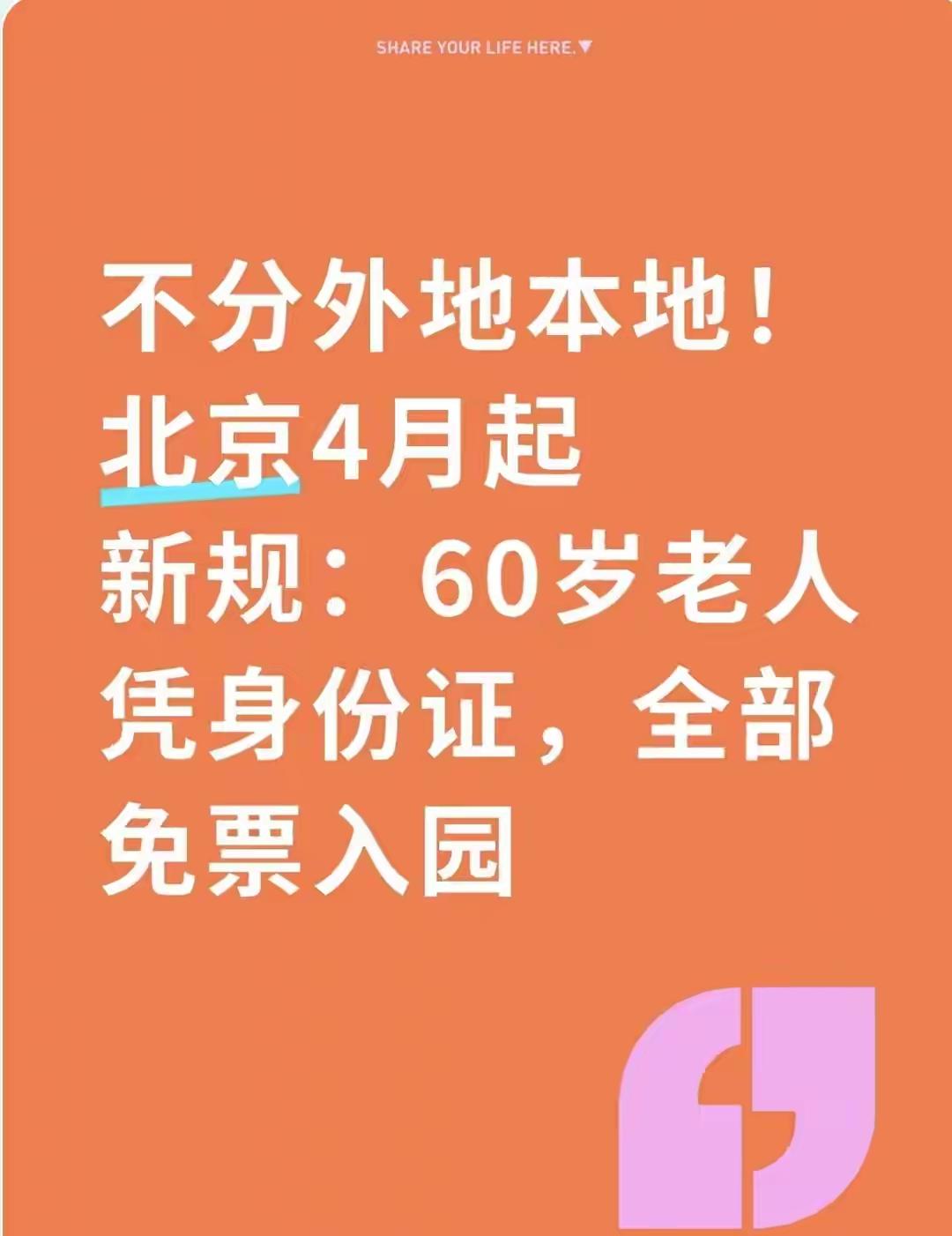 北京打破户籍墙！全国老人免票，这才是首都格局这声“不分本地外地”，让多少老人