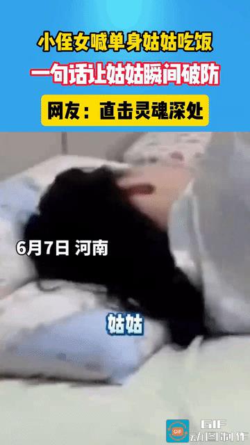 “直击灵魂”！河南，小侄女见姑姑赖床，叫姑姑起来吃早饭，没想到姑姑说很硬气“一顿