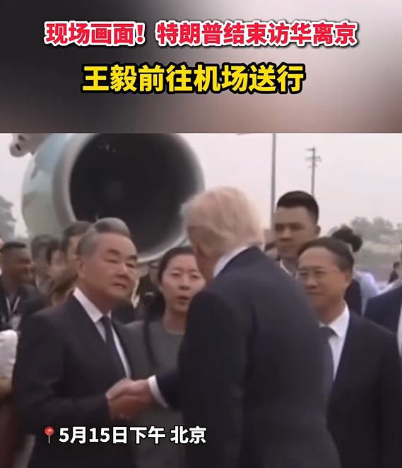 规格非常高！特朗普离京排场拉满，王毅亲自送行。5月15日下午，北京首都