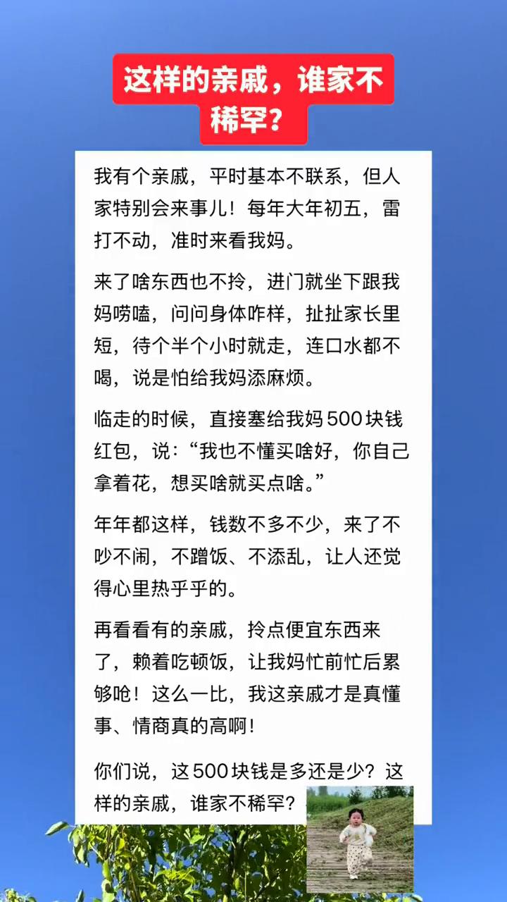 这样的亲戚谁家不稀罕？我有个亲戚平时基本不联系，但人家特别会来事儿！每年大年初