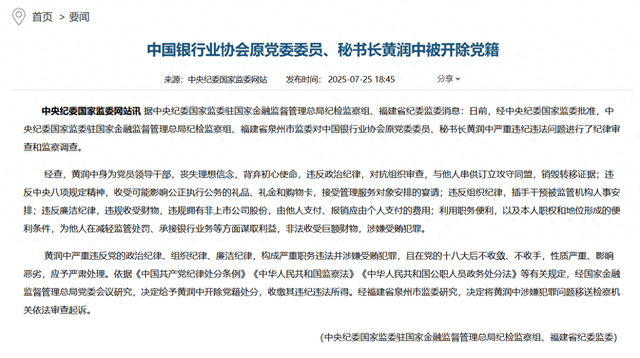 中国银行业协会原党委委员、秘书长黄润中被开除党籍