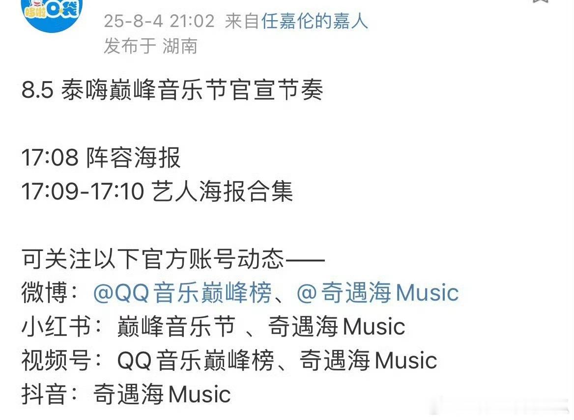 任嘉伦泰嗨音乐节明日官宣，在9月的广州🙌​​​