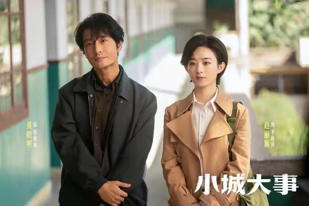 流量为王的时代快点结束吧！不是我黑赵丽颖，《小城大事》她演的真不好，台词像背课