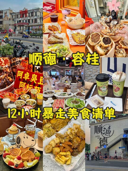 从早吃到晚！容桂12小时暴走美食清单🧾