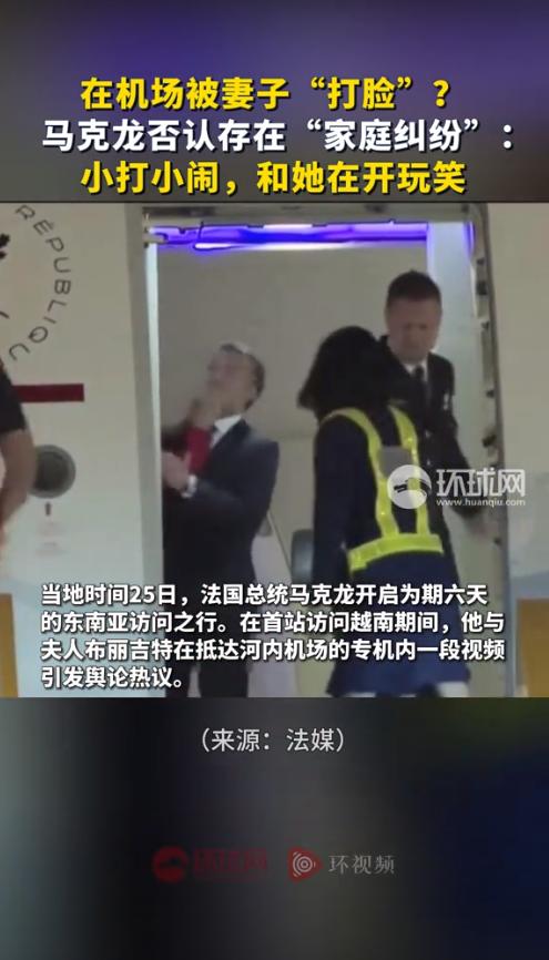 堂堂法国总统，在越南机场被老婆当众