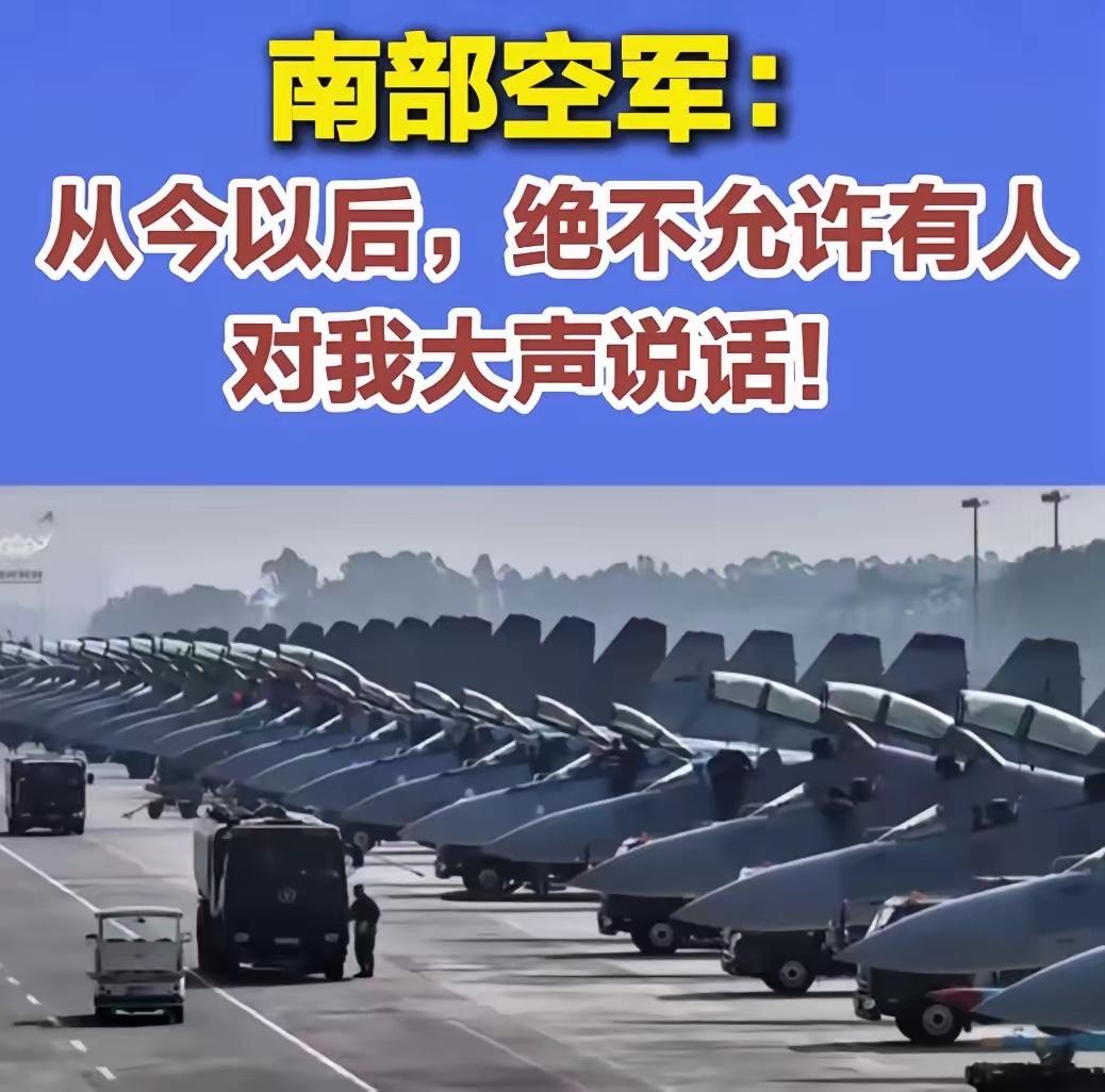 中国再次亮剑！​这次官宣特别霸气，南部空军：从今以后，决不允许有人大声说话！