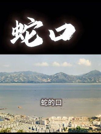 你知道深圳有座蛇口山吗？好端端的一座山被劈去了一半，留下的一半已复绿，被劈去的