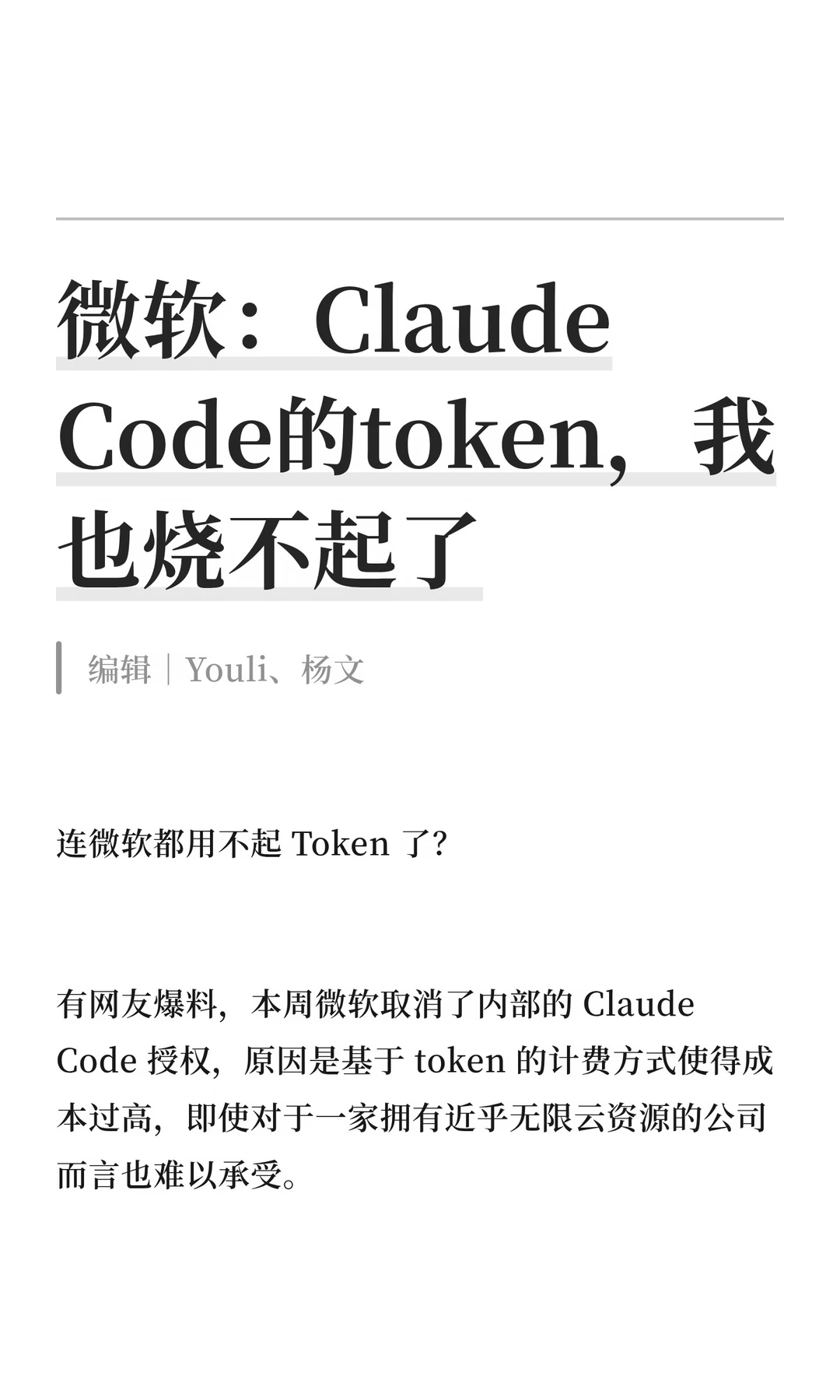 连微软都用不起 Token 了？另有隐情