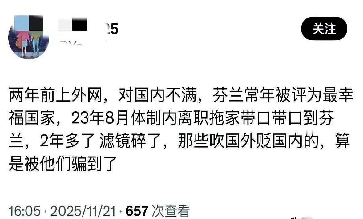 哥们儿把体制内的铁饭碗给辞了，带着一家老小，跑芬兰去了。就因为网上有人跟他说，