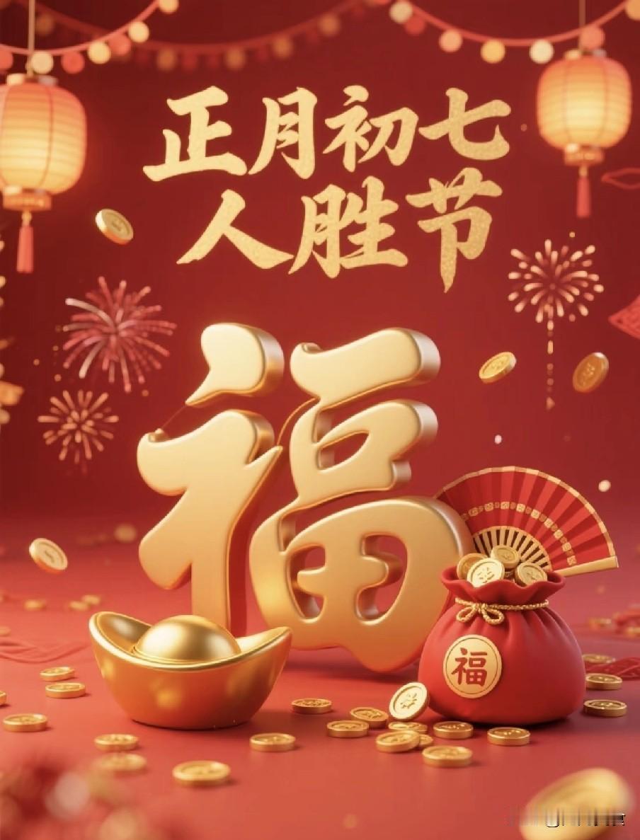 明日大年初七“人胜节”，牢记4个忌讳，1不拜2不破3不碰4要胜“正月七日人日晴