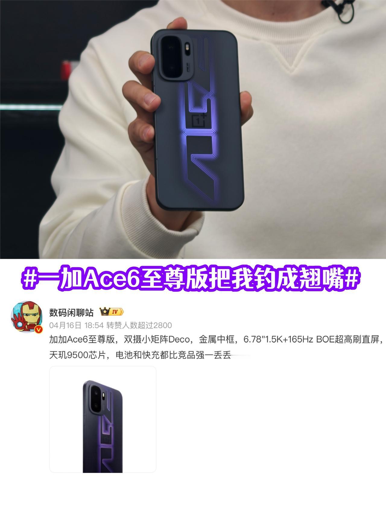 一加Ace6至尊版把我钓成翘嘴了😭一加这是要干嘛？最近被一加Ace6至尊