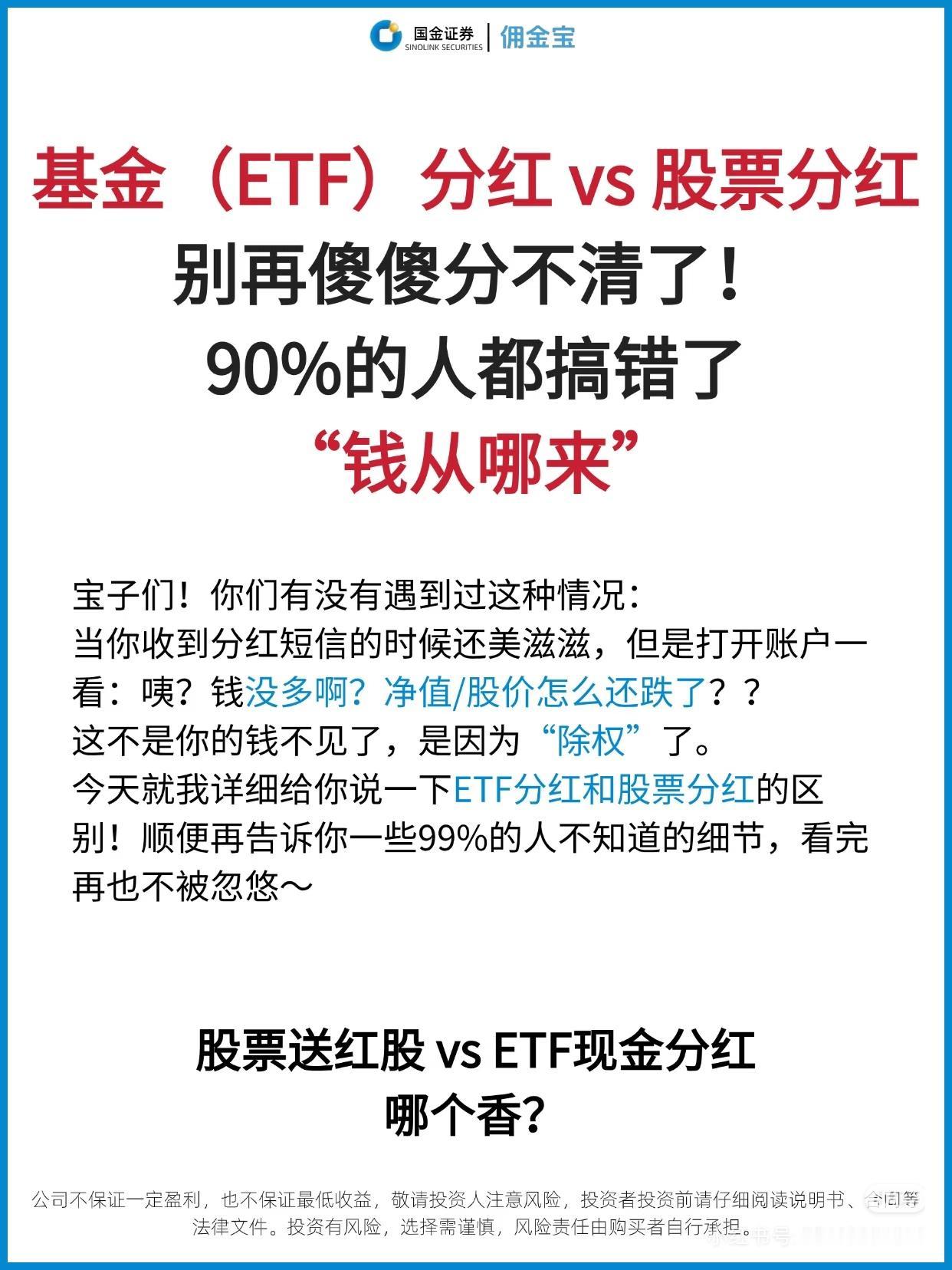 90%人都搞不懂！ETF分红和股票分红，根本不是一回事有没有过这种迷惑时刻