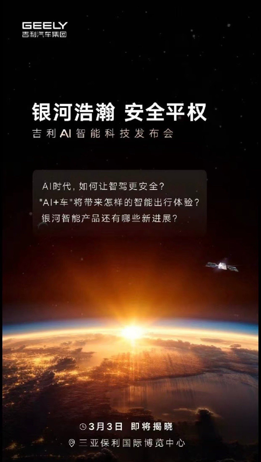 三月参加的第一场线下发布会，就是吉利AI智能科技发布会安全平权和AI平权到底