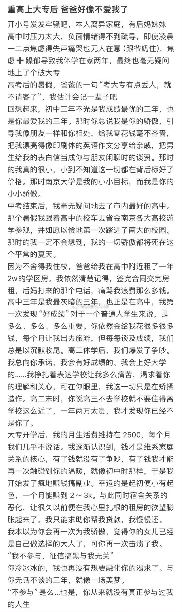 重高上大专后，爸爸好像不爱我了​​​