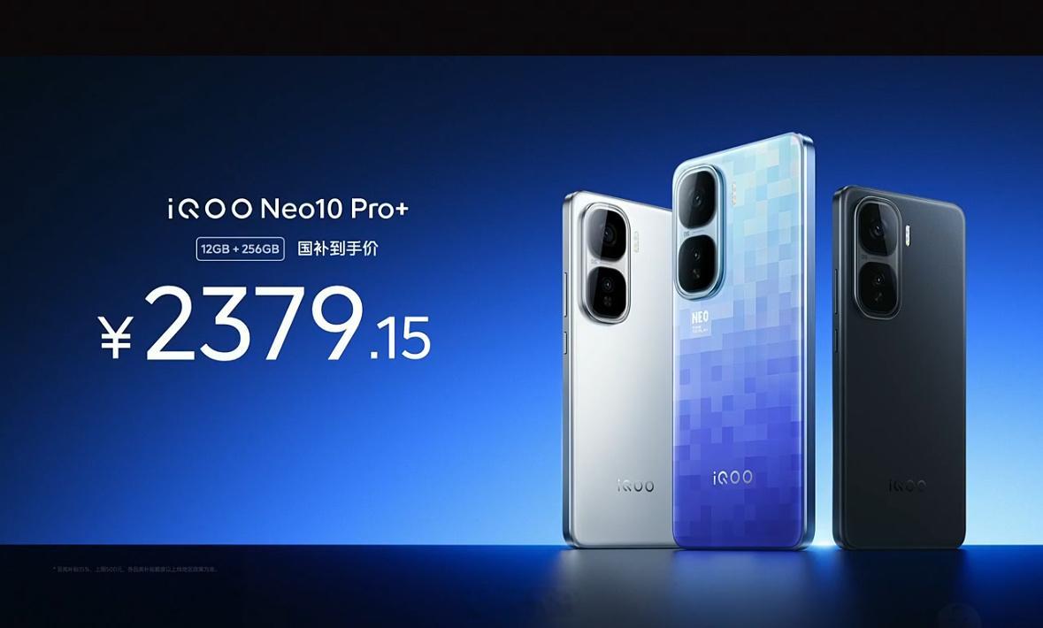 iQOONeo10Pro+国补后仅2379.15什么？！！！这个价格我没看错
