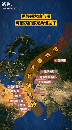世界两大油气带，可惜我们都完美错过了！😭