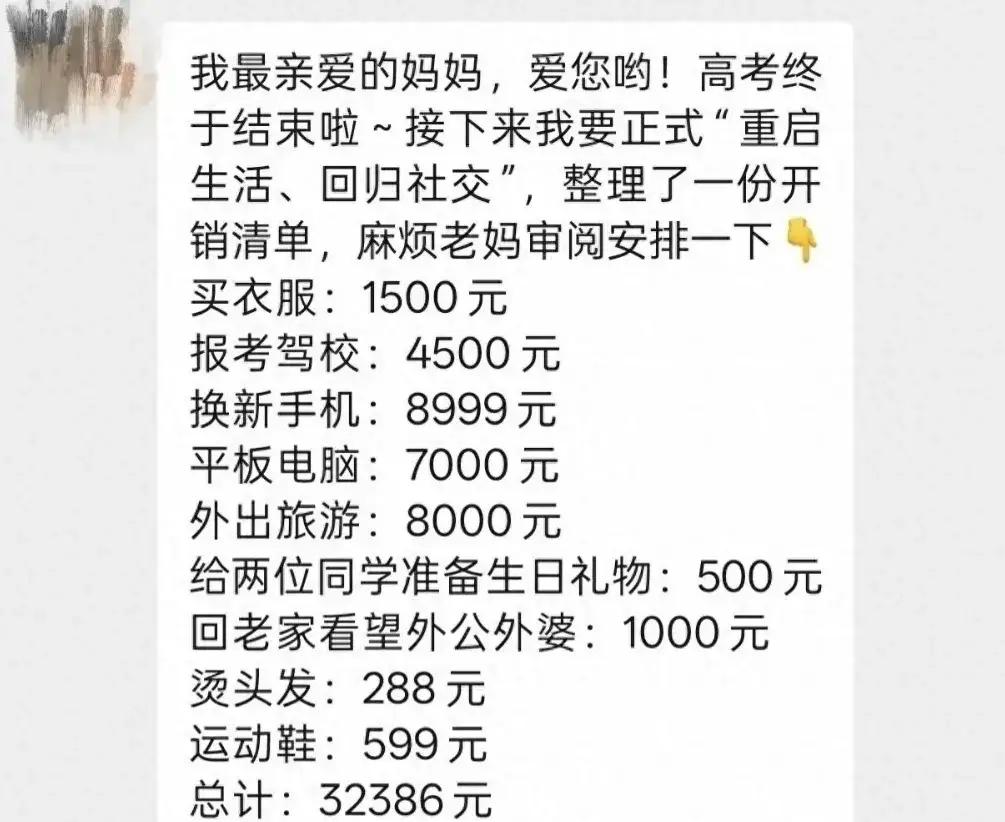 孩子，你只是高考完了，不是家里发大财了别把高考落幕当成肆意消费的借口，一张三
