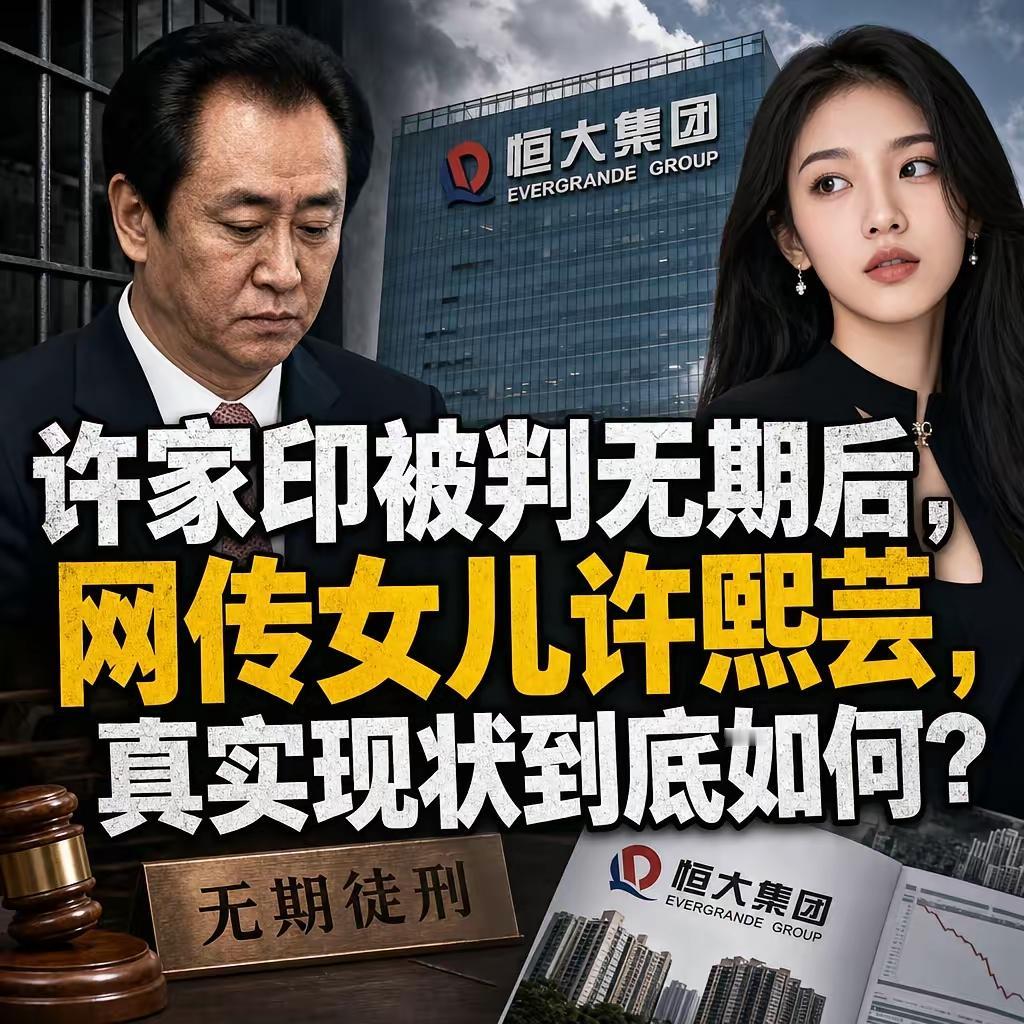 网上传许家印判无期后，女儿许熙芸拿境外信托跑路安稳脱身，这话听着玄乎，翻遍深圳中