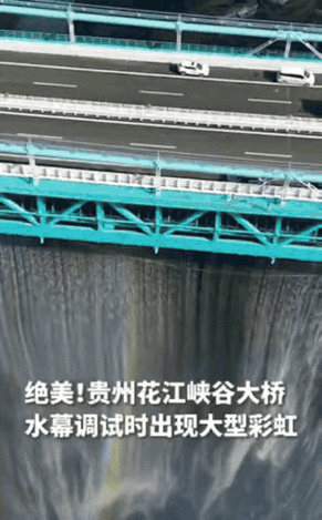 绝了！贵州小伙无人机拍花江峡谷大桥，刚飞3米高就撞见神场面——桥身水幕喷起瞬间，