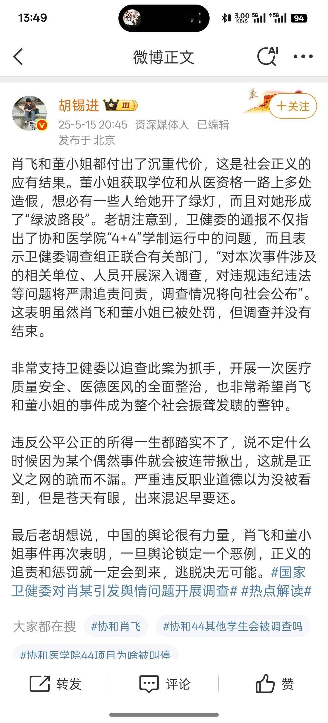 有人觉得董小姐和肖飞付出了沉重的代价，是不是所有4+4毕业生都一起查查，结果公布