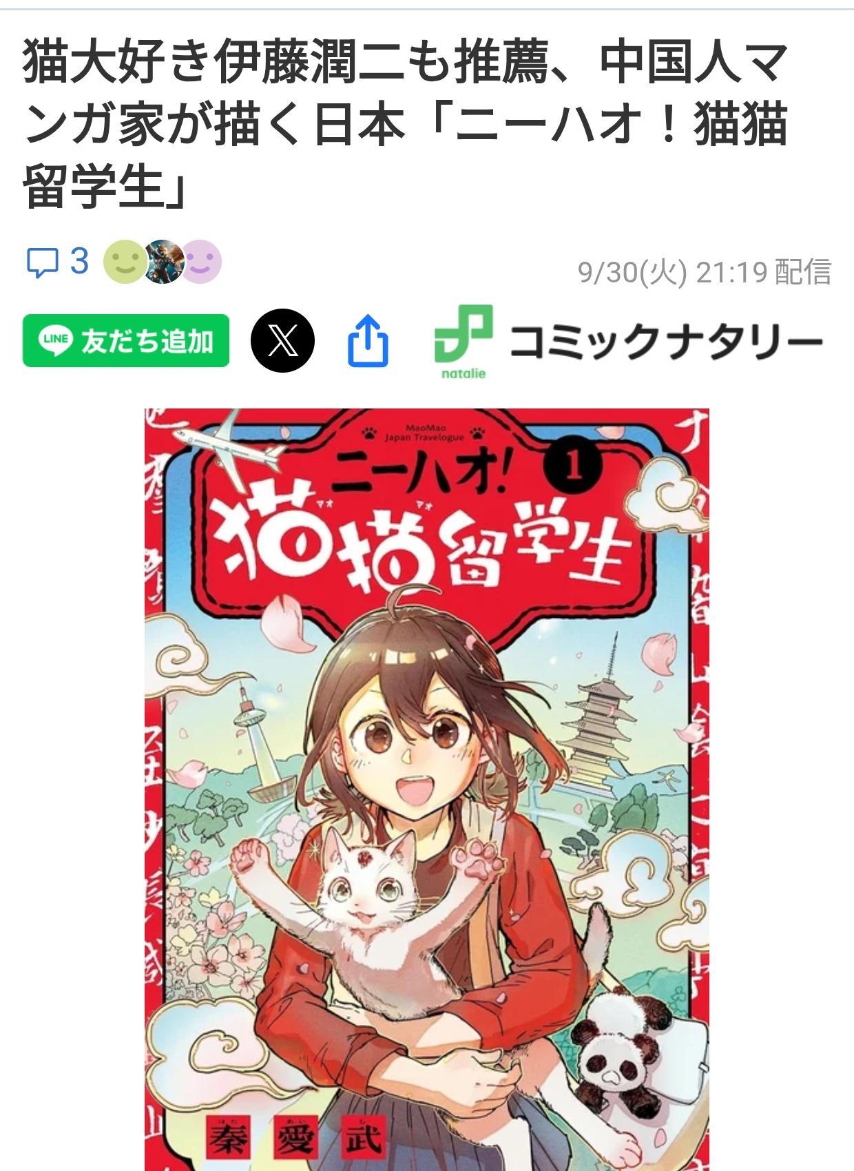 漫画家伊藤润二推荐中国漫画作品中国作者秦愛武的漫画作品“你好！猫猫留学生”9月