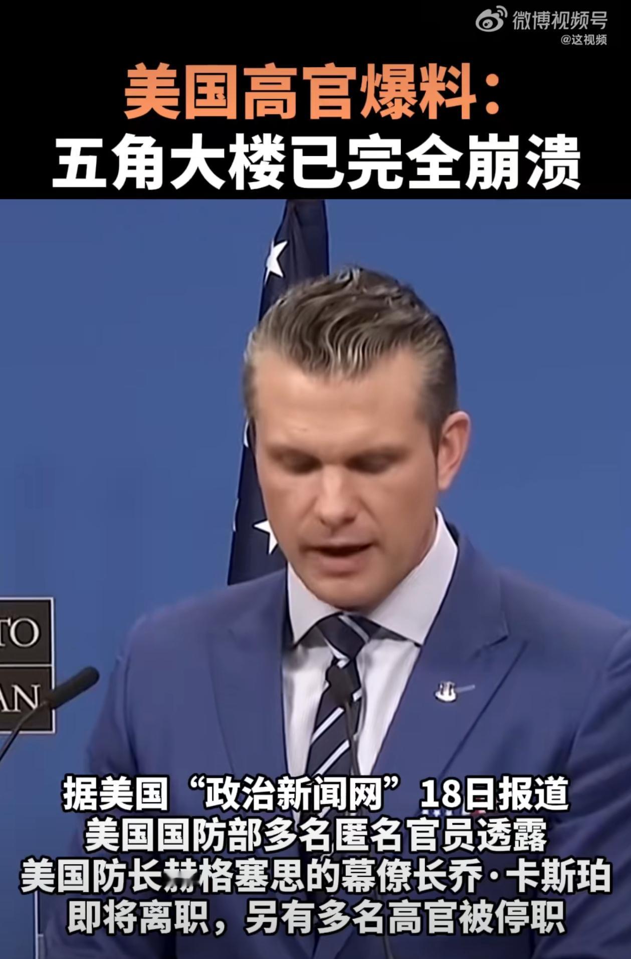 在海格塞斯这位前美军排长+前主持人的带领下，五角大楼内能撑这几个月已经不错了[笑