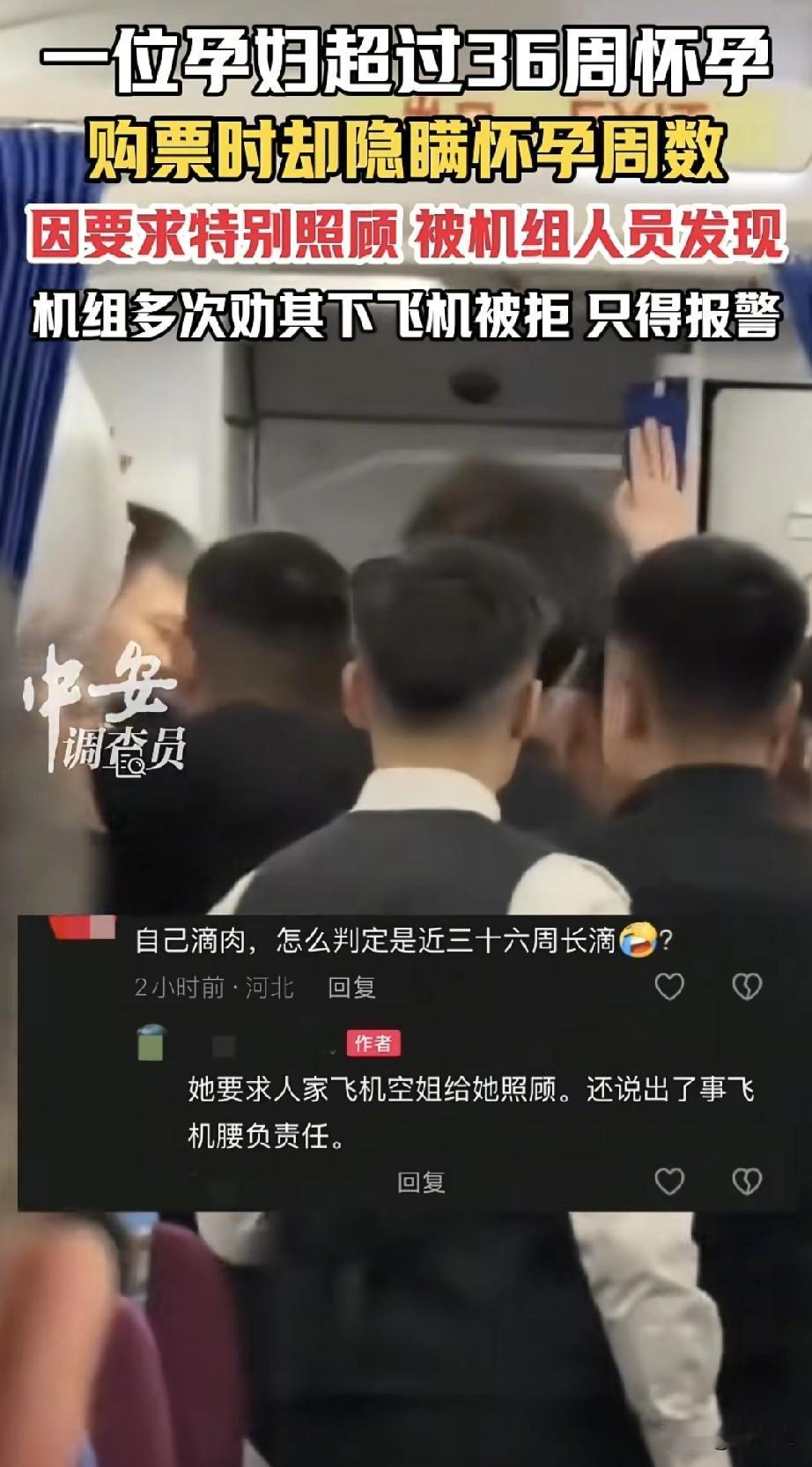 一位孕妇因在登机后才告知机组自己怀孕已超过35周，机组乘务人员告知她按照相关规定