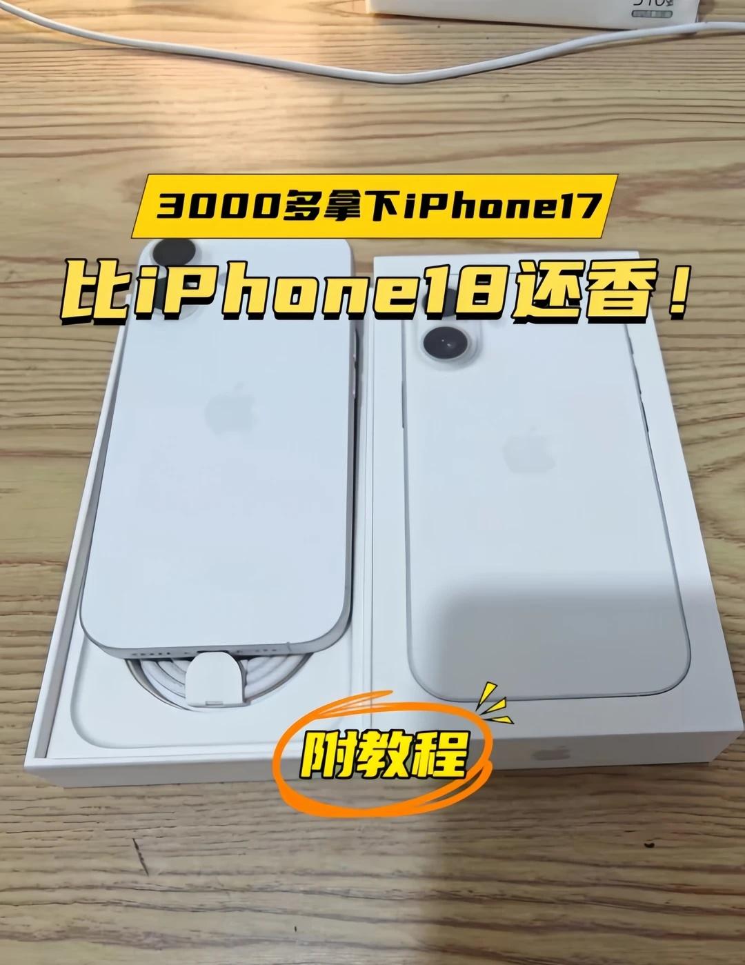 比iPhone18还香！粉丝3000多拿下二手iPhone17！虽然iPho