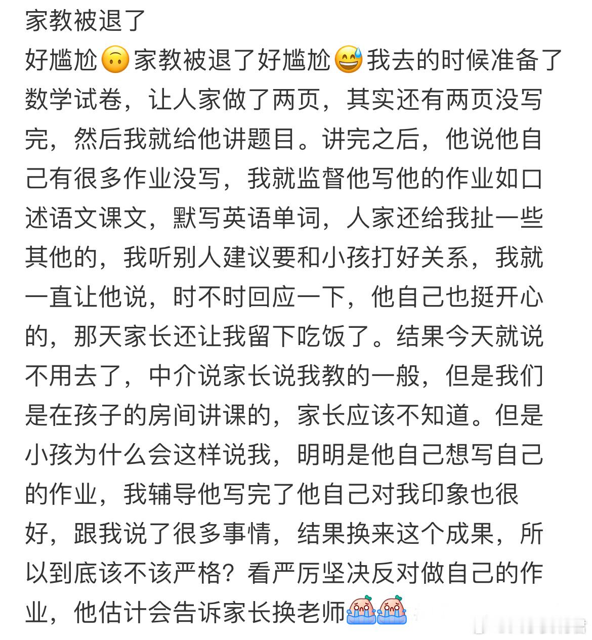 好尴尬🙃家教被退了好尴尬​​​